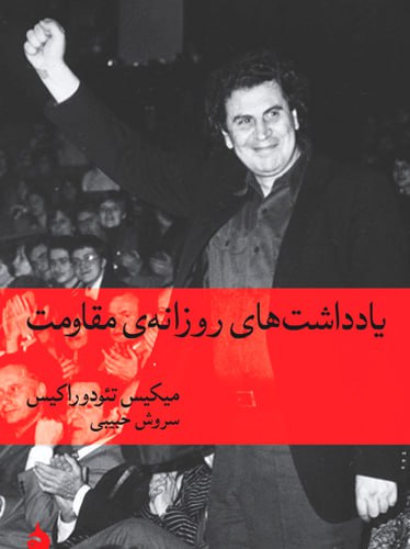 یادداشت های روزانه ی مقاومت