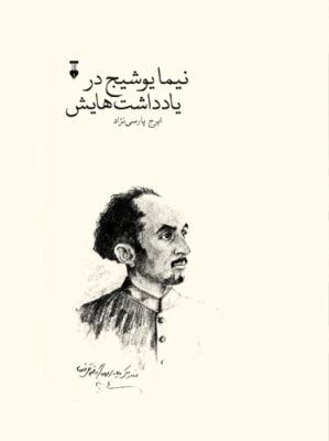 نیما یوشیج در یادداشت‌هایش