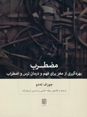 مضطرب بهره گیری از مغز برای فهم و درمان ترس و اضطراب