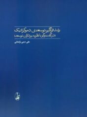 رشد فراگیر، توسعهی دموکراتیک در گفت و گو با نظریه پردازان توسعه