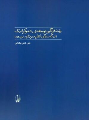 رشد فراگیر، توسعه‌ی دموکراتیک در گفت و گو با نظریه پردازان توسعه