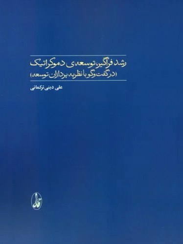 رشد فراگیر، توسعه‌ی دموکراتیک