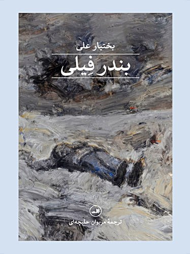 بندر فیلی