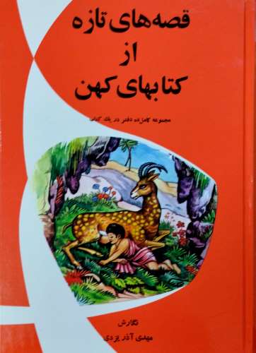 قصه های تازه از کتابهای کهن (مجموعه کامل ده دفتر در یک کتاب)