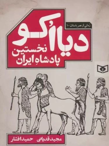 یک میتوس ایرانی