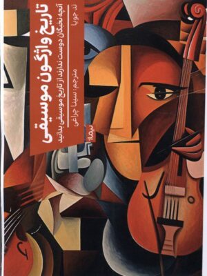 تاریخ واژگون موسیقی