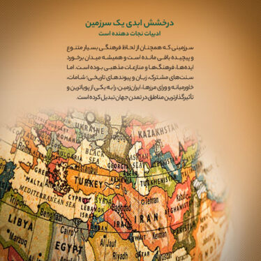 درخشش ابدی یک سرزمین ادبیات نجات‌دهنده است سوریه و شامات