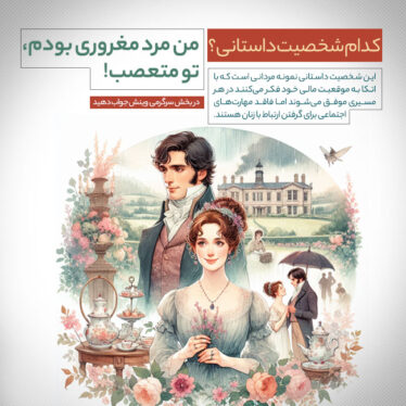 من مرد مغروری بودم، تو متعصب!
