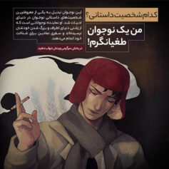 من یک نوجوان طغیانگرم!