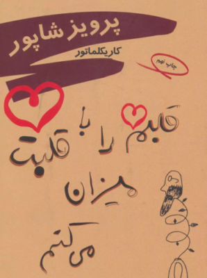 قلبم را با قلبت میزان می کنم