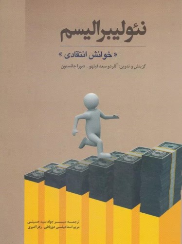 نئولیبرالیسم (خوانش انتقادی)