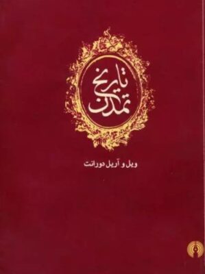 تاریخ تمدن (دوره ۱۳ جلدی)