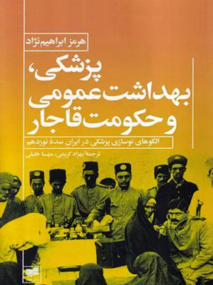 پزشکی، بهداشت عمومی و حکومت قاجار