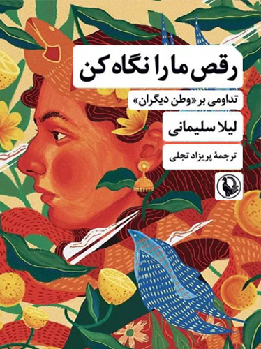 رقص ما را نگاه کن