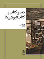دنیای کتاب و کتاب فروشی ها