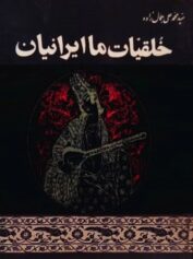 حکایت راستی نمایی آینه نگاهی به کتاب خلقیات ما ایرانیان نوشته محمدعلی جمالزاده