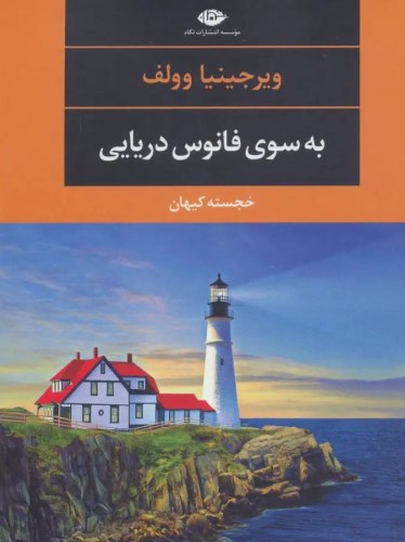 به سوی فانوس دریایی