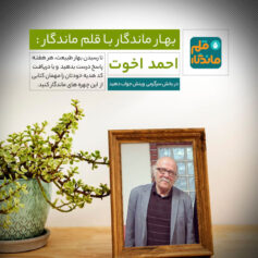 بهار ماندگار یک