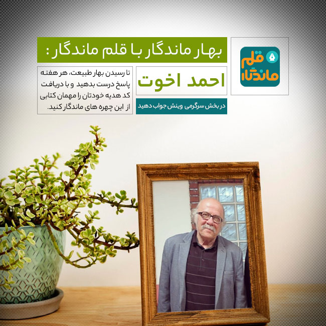 بهار ماندگار یک با قلم ماندگار احمد اخوت