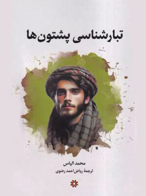 تبارشناسی پشتون‌ها