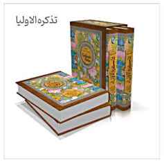 تذکره الاولیا