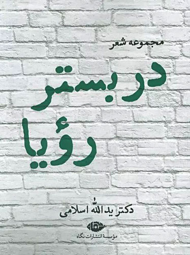 در بستر رویا