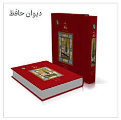 دیوان حافظ