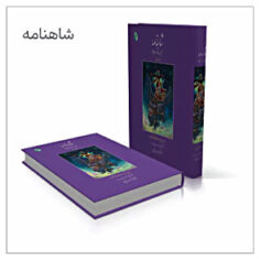شاهنامه حکیم ابوالقاسم فردوسی / 608 صفحه 2 رنگ تفکیکی/شادروان کاظم برگ نیسی گلاسه: 2.350.000 تومان تحریر: 1.150.000 تومان