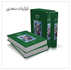 غزلیات سعدی