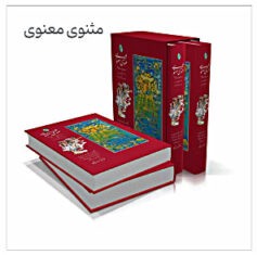 مثنوی معنوی