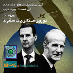 دو روی سکه یک سقوط