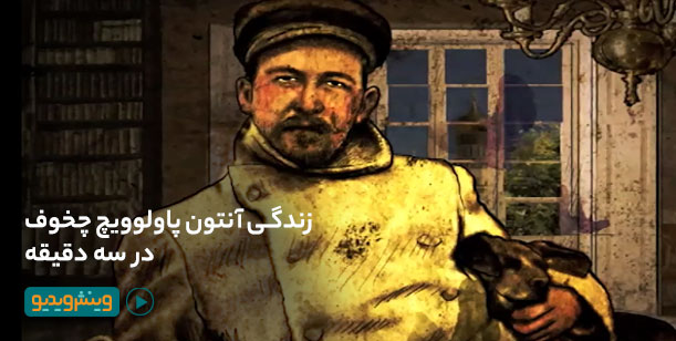 زندگی آنتون پاولوویچ چخوف در سه دقیقه