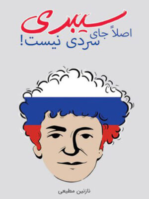 کتاب سیبری اصلا جای سردی نیست!