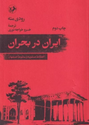 ایران در بحران (انحطاط صفویه و سقوط اصفهان)