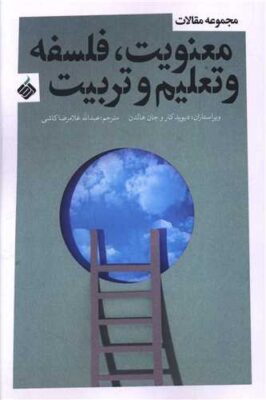 معنویت، فلسفه و تعلیم و تربیت
