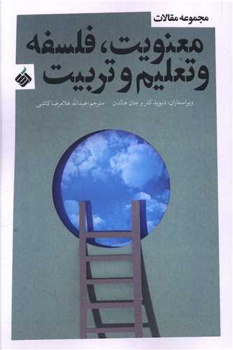 معنویت، فلسفه و تعلیم و تربیت