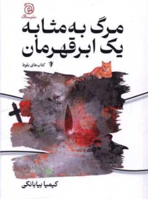 مرگ به مثابه یک ابرقهرمان