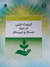 تربیت دینی در دوره دبستان و دبیرستان