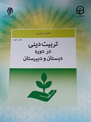 تربیت دینی در دوره دبستان و دبیرستان
