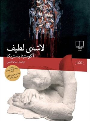 لاشه‌ی لطیف