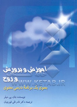 آموزش و پرورش روح به سوی یک برنامه درسی معنوی