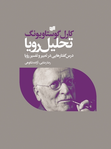 تحلیل رویا