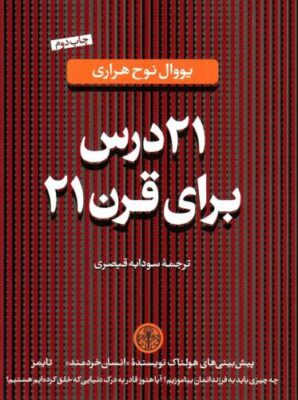21 درس برای قرن 21