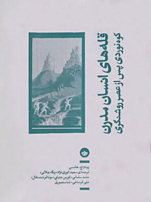 قله های انسان مدرن (کوه نوردی پس از عصر روشنگری)