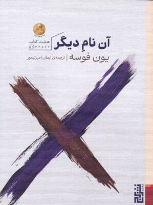 آن نام دیگر