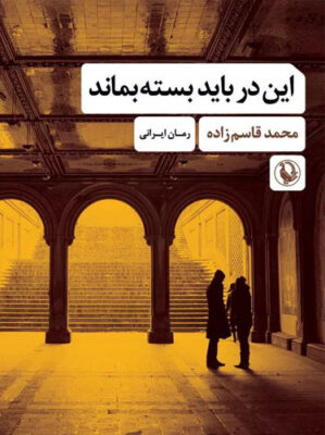 این در باید بسته بماند