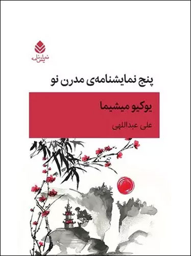 پنج نمایشنامه‌ی مدرن نو