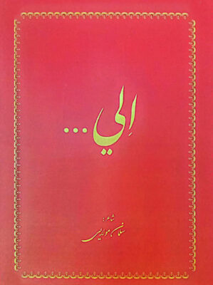 الی...