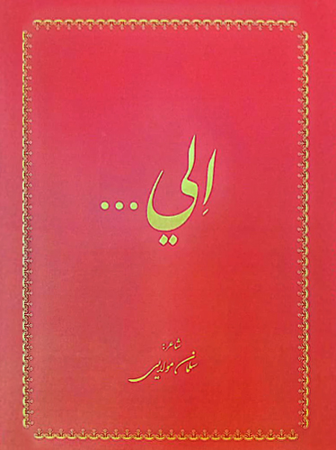 الی…