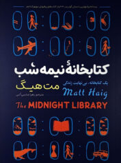 کتابخانه نیمه شب